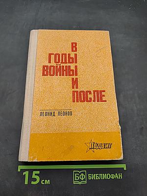 В годы войны и после