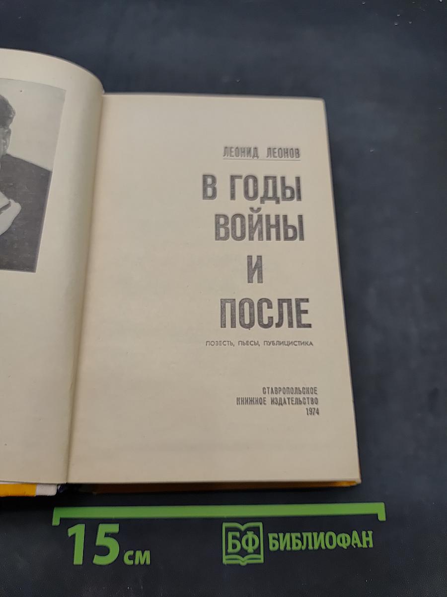 В годы войны и после