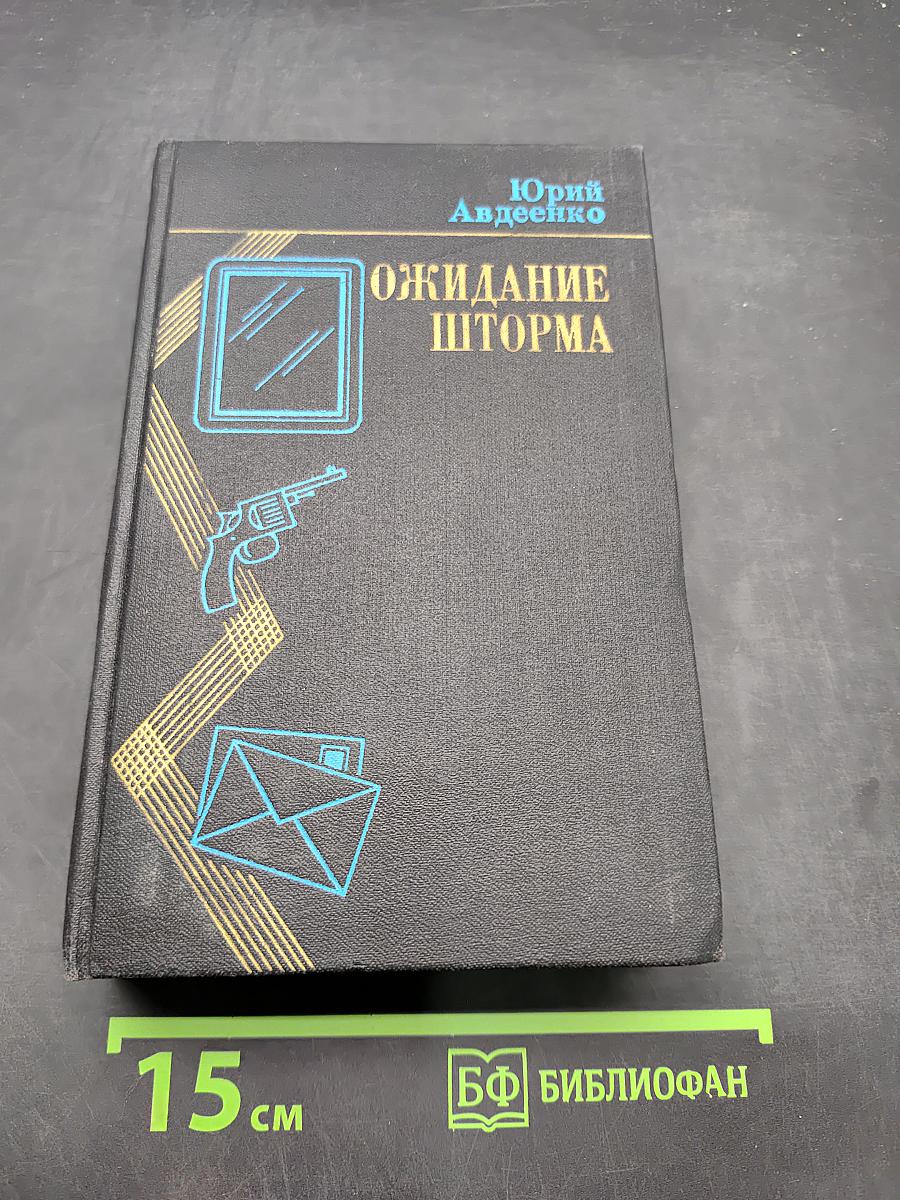 Ожидание шторма