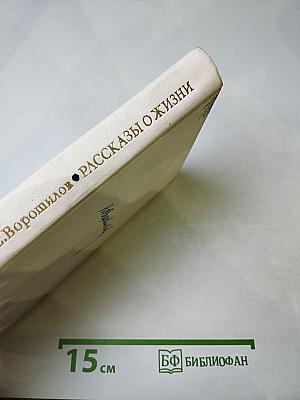 Рассказы о жизни. Книга первая