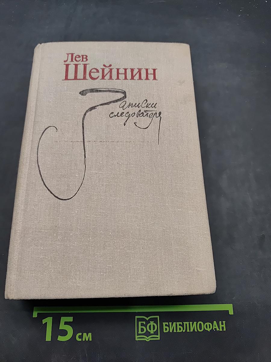 Записки следователя