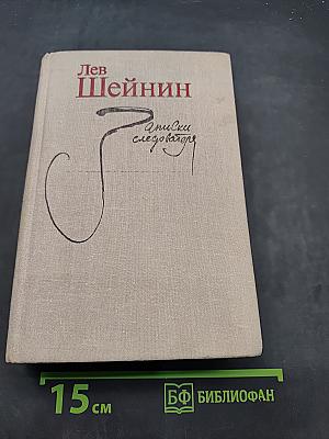 Записки следователя