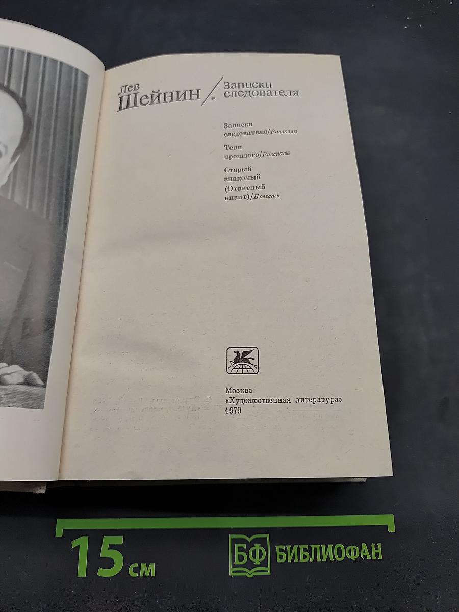 Записки следователя