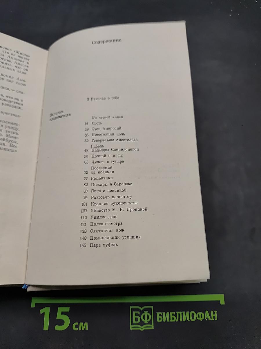 Записки следователя