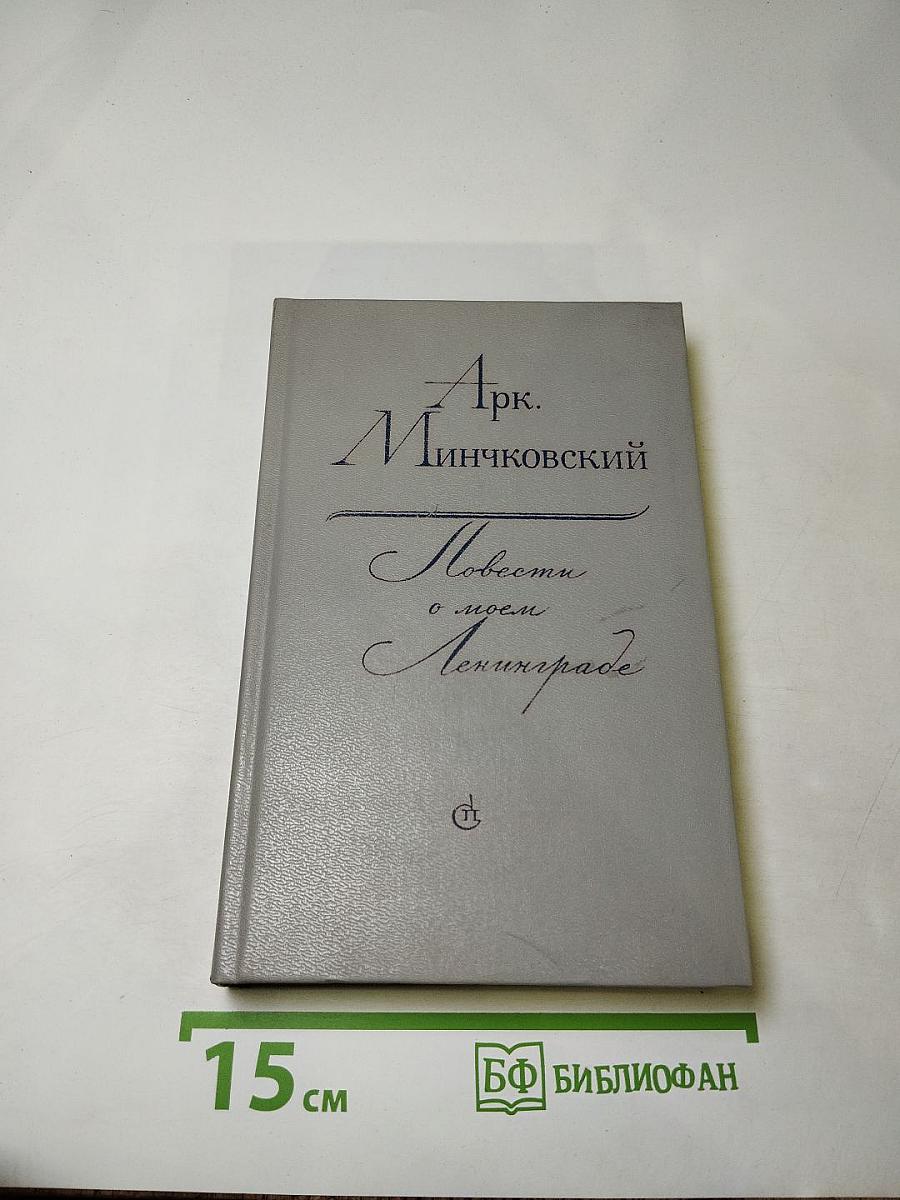 Повести о моем Ленинграде