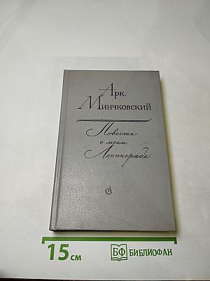 Повести о моем Ленинграде