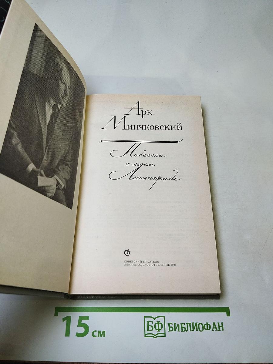 Повести о моем Ленинграде