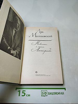 Повести о моем Ленинграде