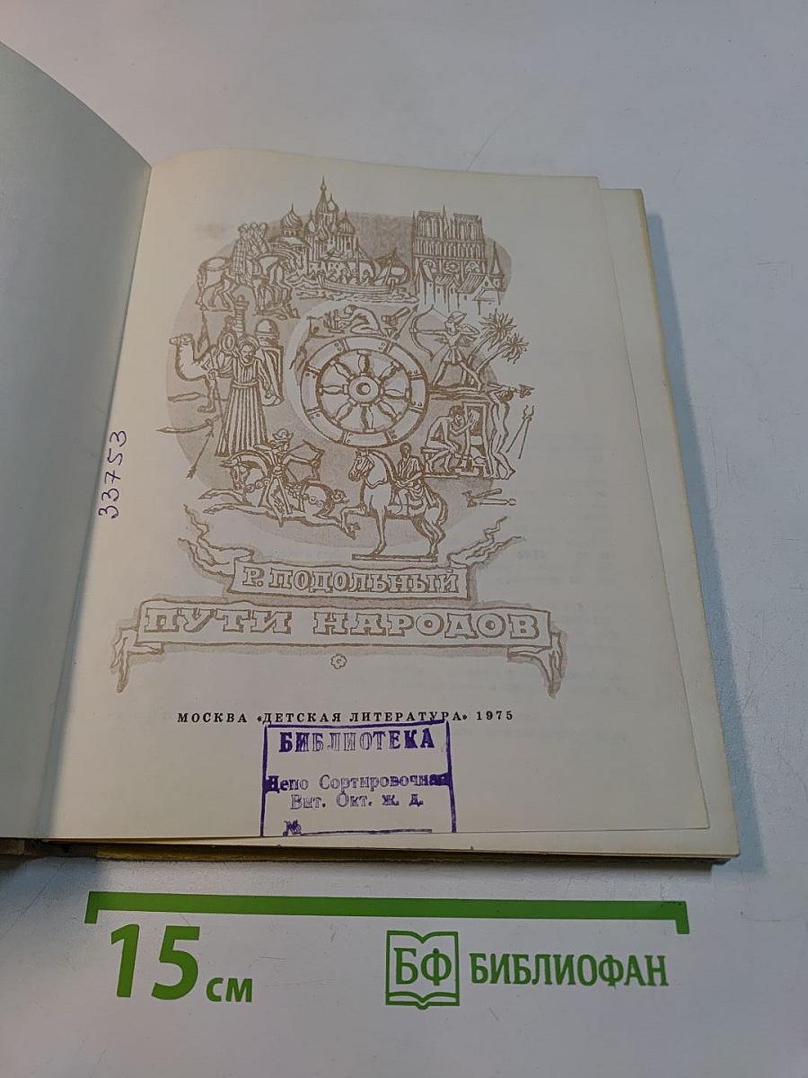 Пути народов
