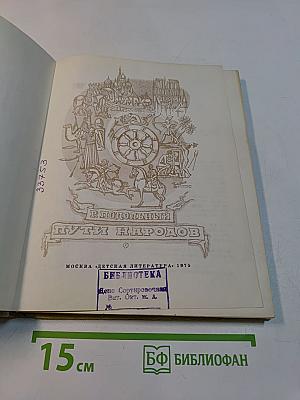 Пути народов