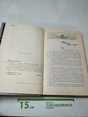 Повести о моем Ленинграде