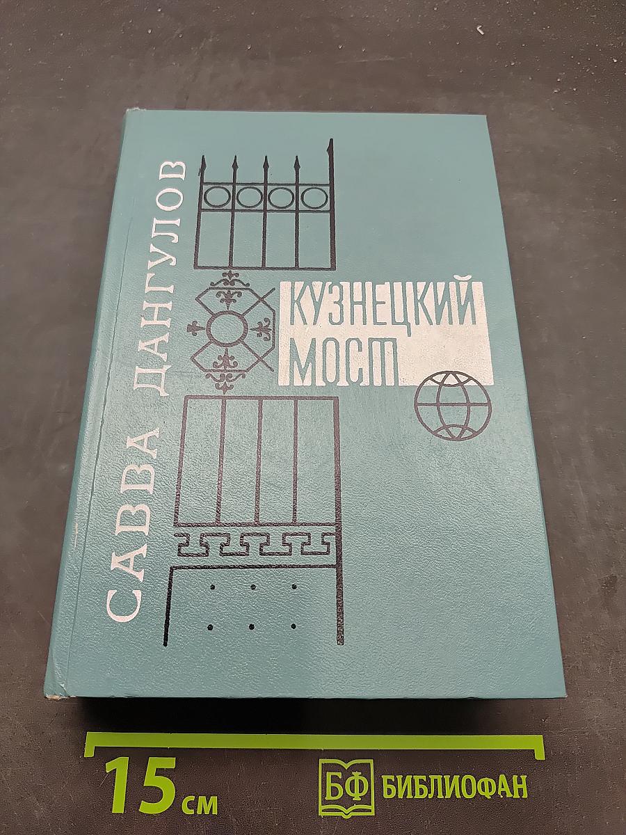 Кузнецкий мост. Книга III