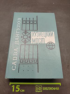 Кузнецкий мост. Книга III