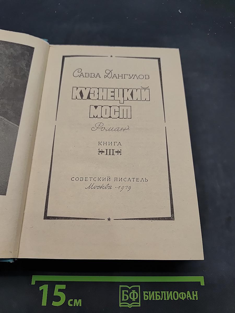 Кузнецкий мост. Книга III