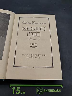 Кузнецкий мост. Книга III