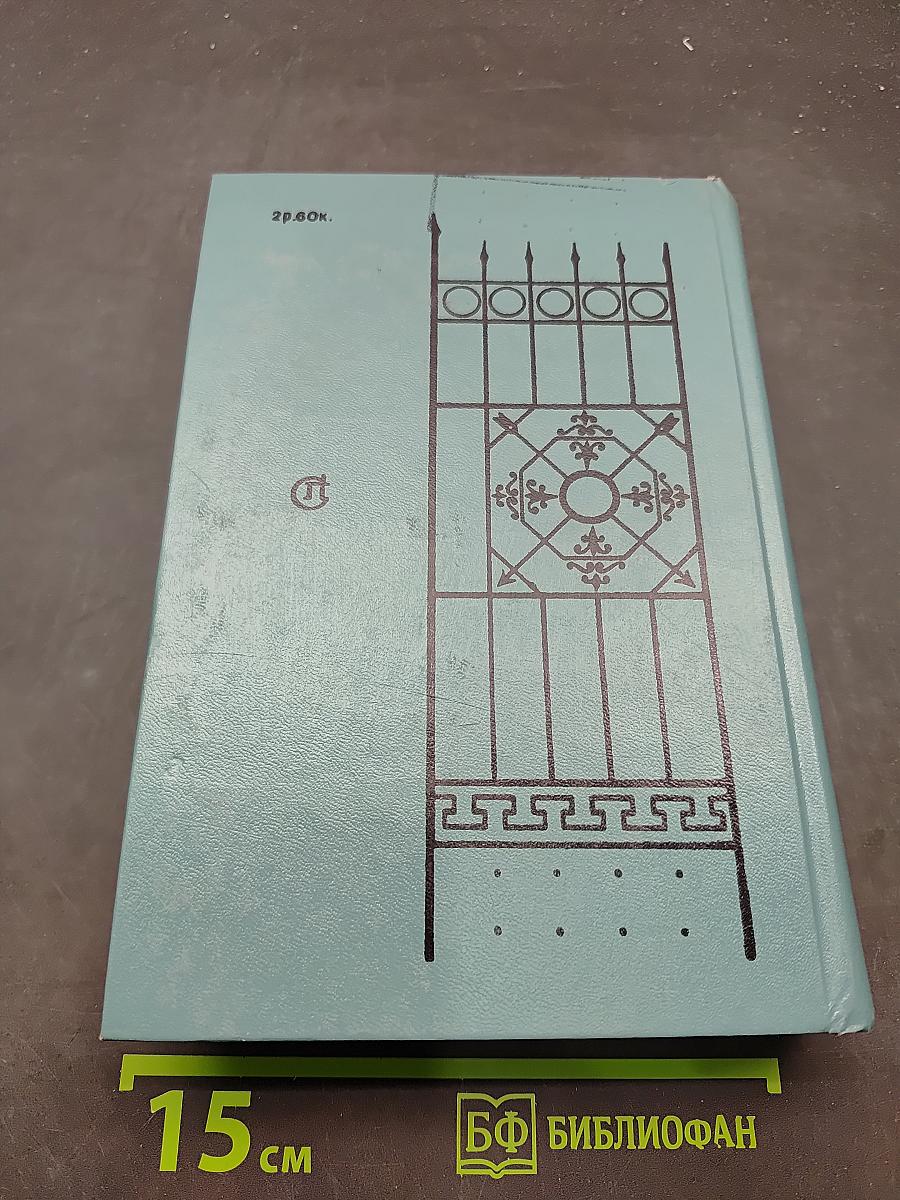 Кузнецкий мост. Книга III