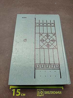 Кузнецкий мост. Книга III