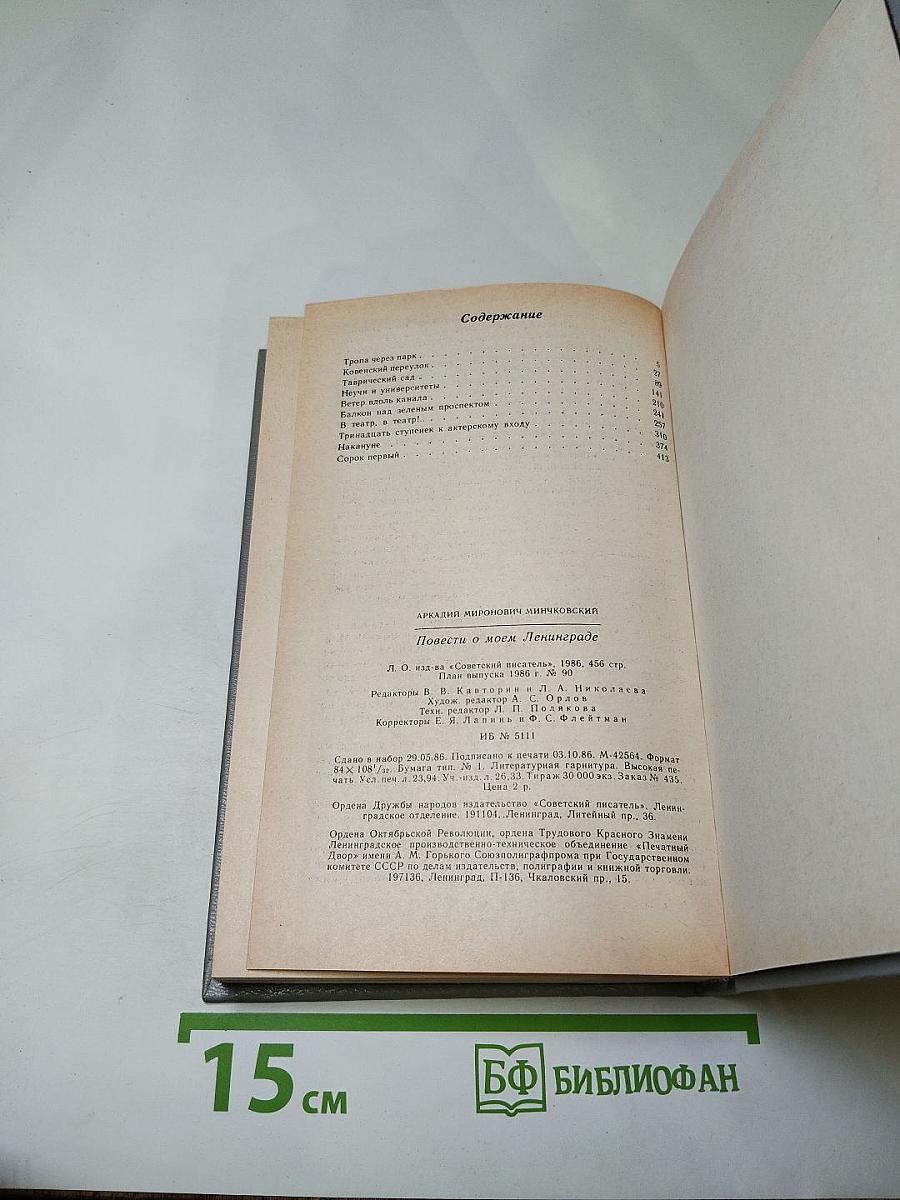 Повести о моем Ленинграде