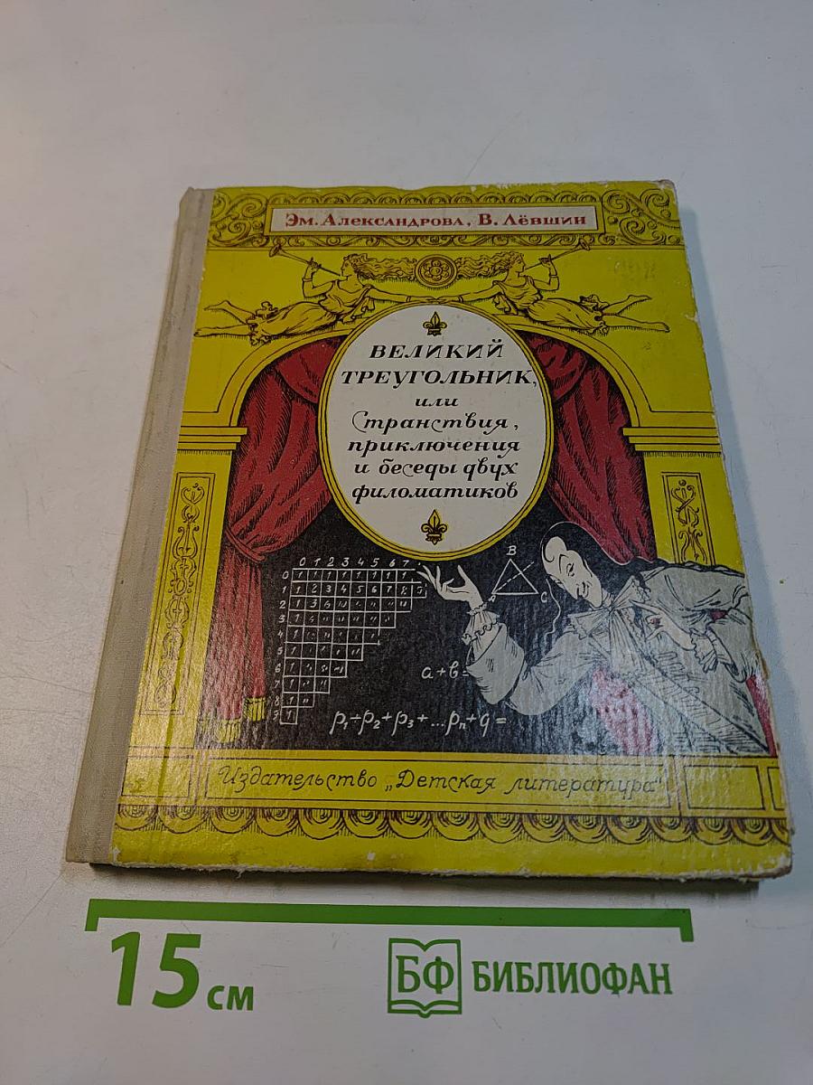 Великий треугольник, или Странствия, приключения и беседы двух филоматиков