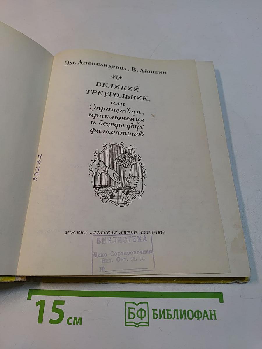 Великий треугольник, или Странствия, приключения и беседы двух филоматиков