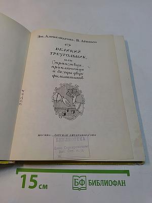 Великий треугольник, или Странствия, приключения и беседы двух филоматиков