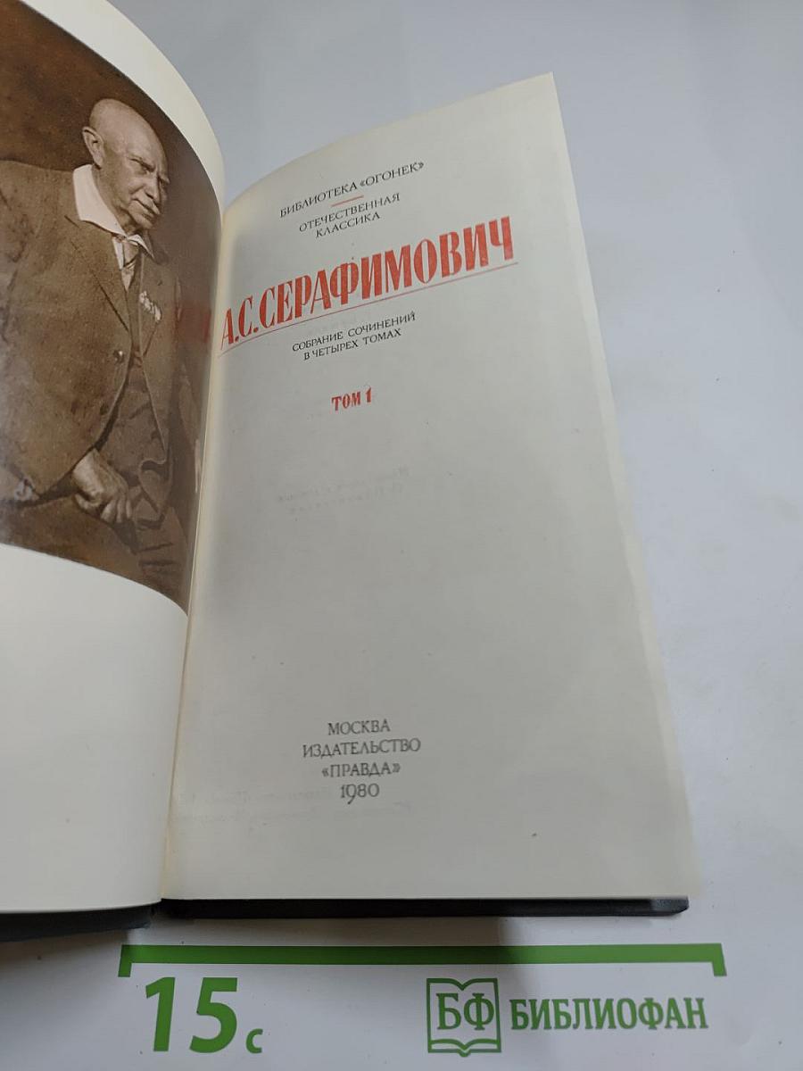 Собрание сочинений в четырех томах. Том 1