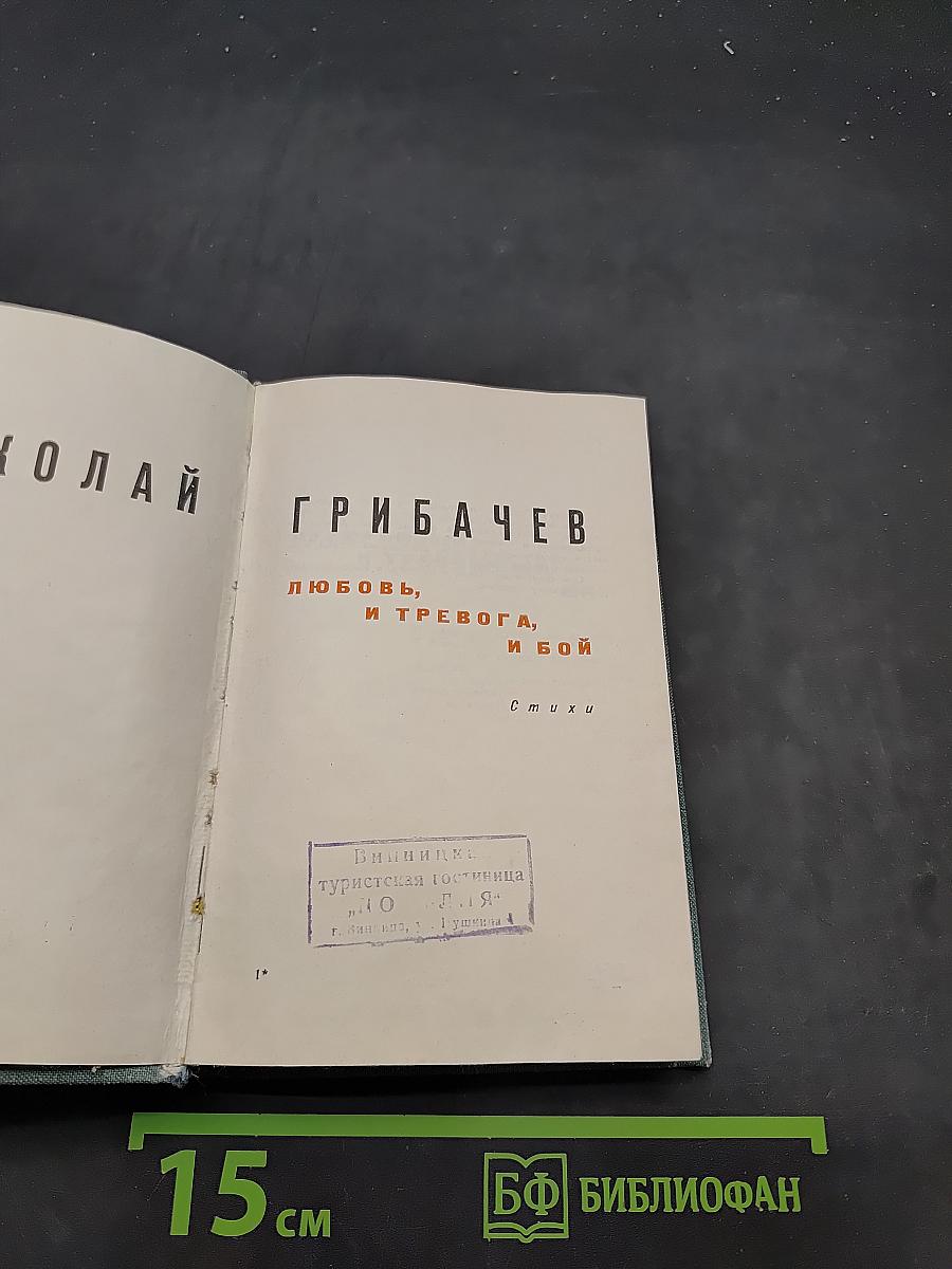 Любовь, и тревога, и бой
