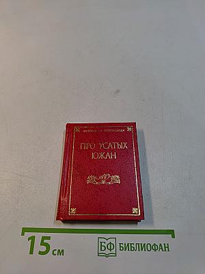 Про усатых южан