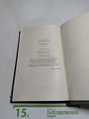 Собрание сочинений в четырех томах. Том 1