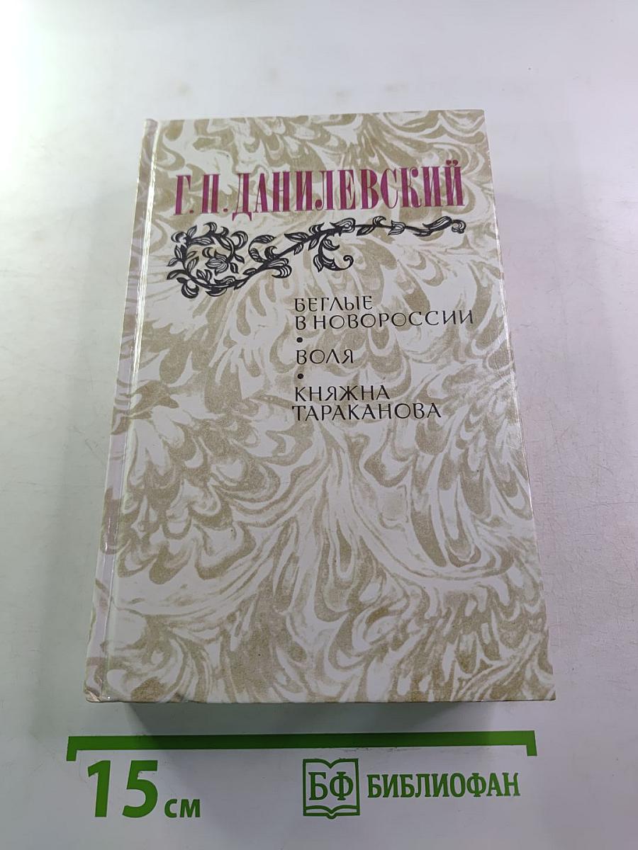 Беглые в Новороссии. Воля. Княжна Тараканова