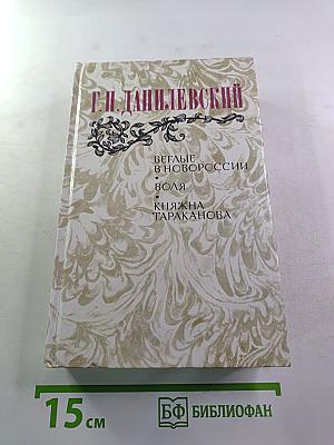 Беглые в Новороссии. Воля. Княжна Тараканова