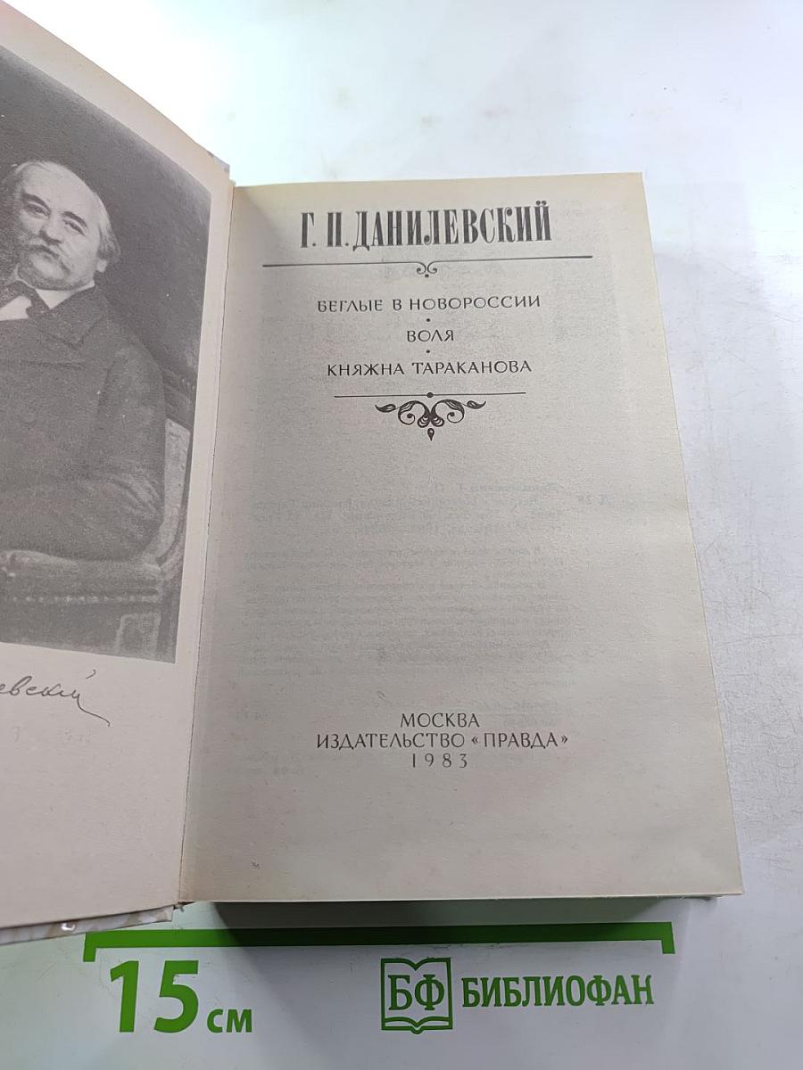 Беглые в Новороссии. Воля. Княжна Тараканова