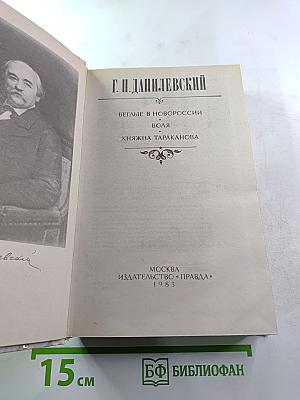 Беглые в Новороссии. Воля. Княжна Тараканова