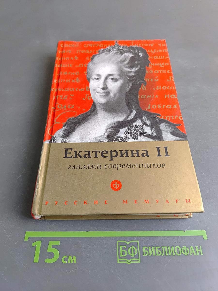 Екатерина II глазами современников
