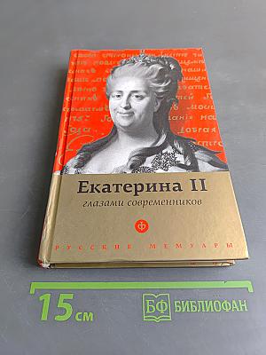 Екатерина II глазами современников