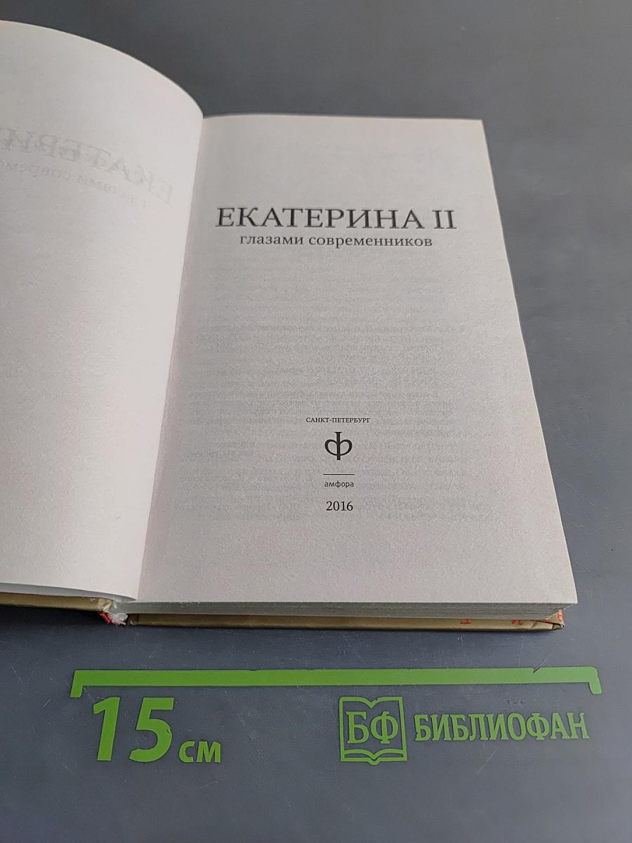 Екатерина II глазами современников