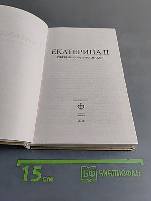 Екатерина II глазами современников
