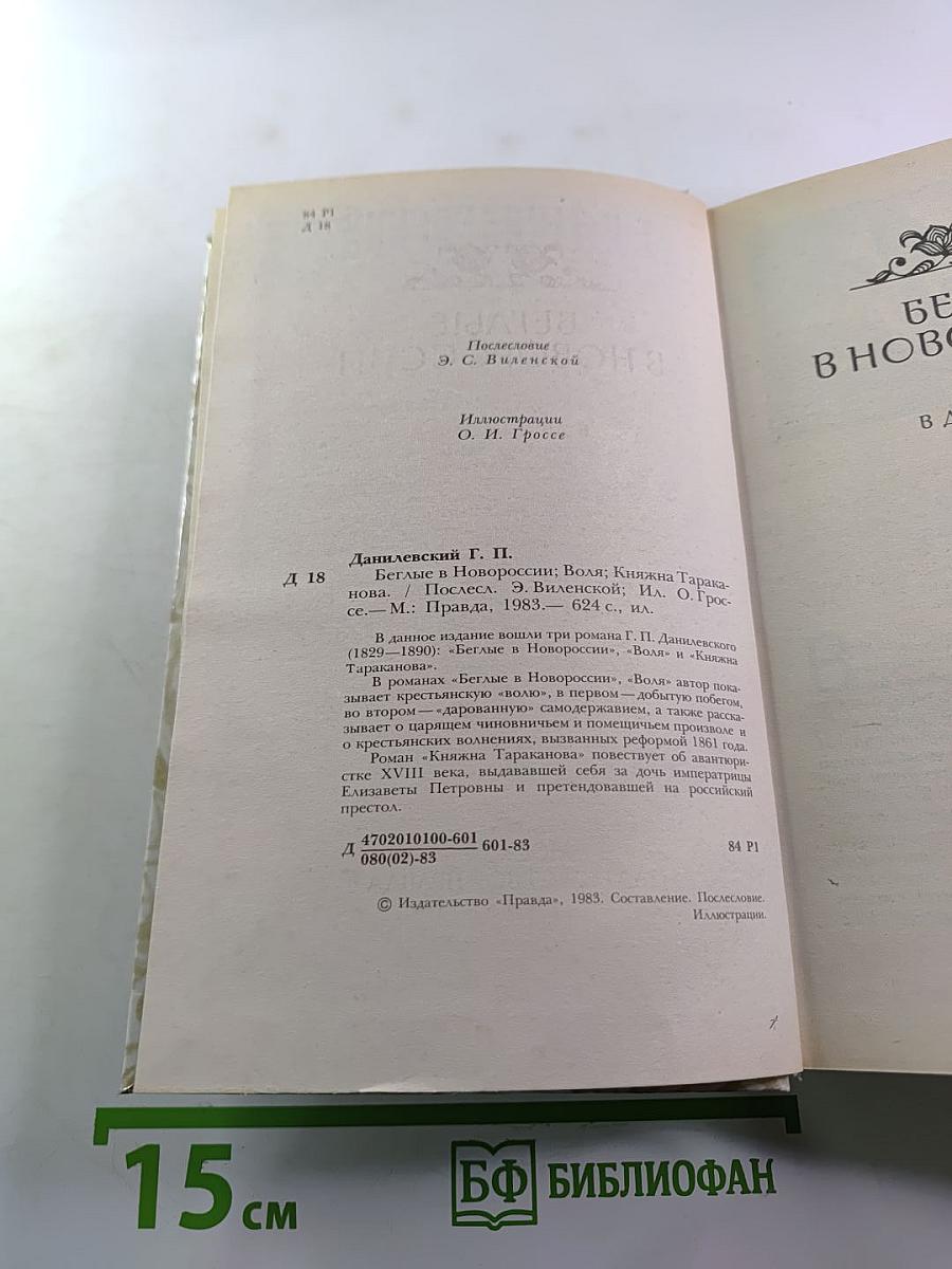 Беглые в Новороссии. Воля. Княжна Тараканова