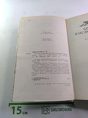 Беглые в Новороссии. Воля. Княжна Тараканова
