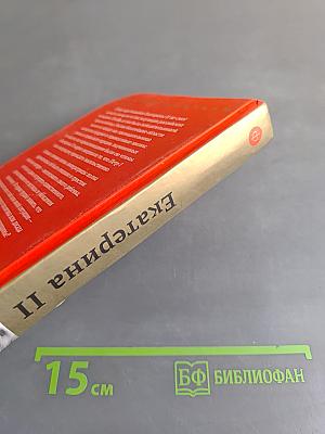 Екатерина II глазами современников