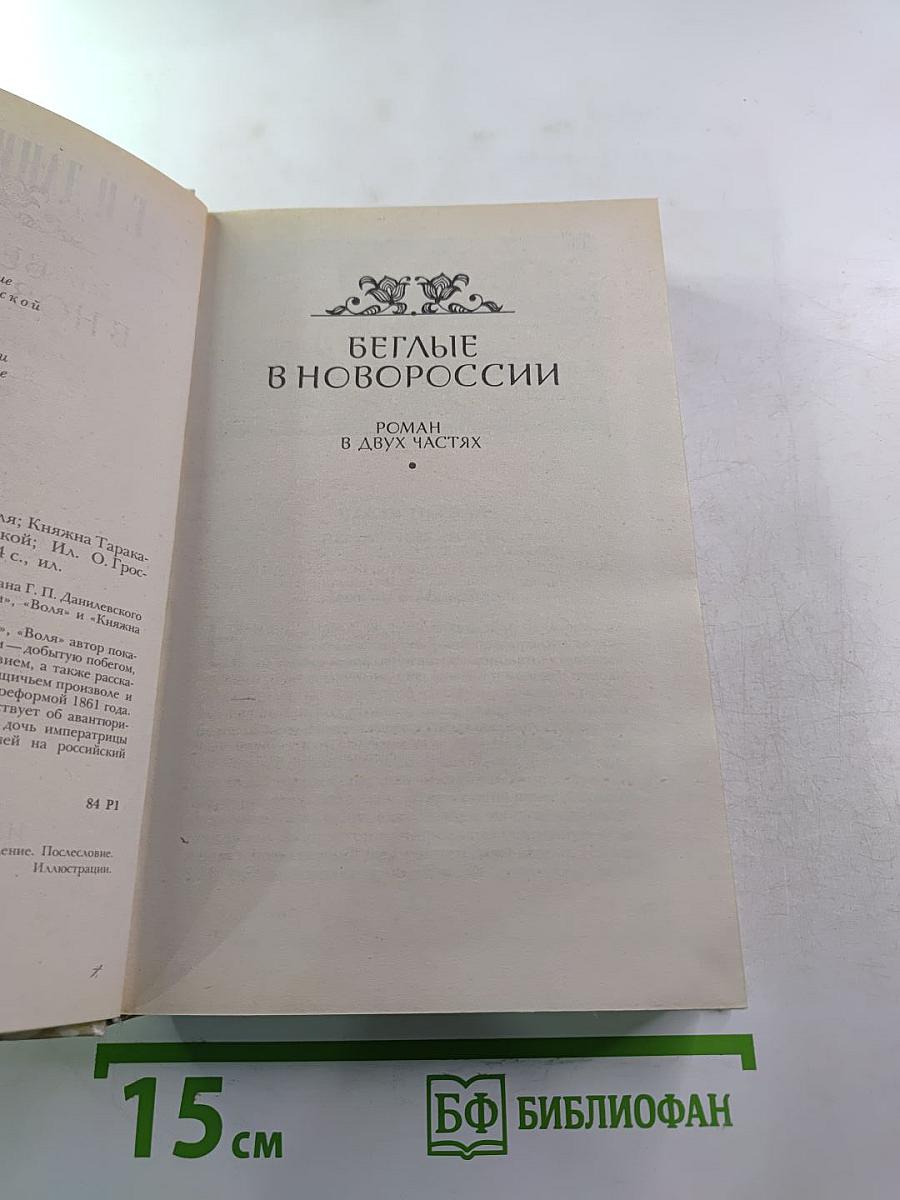 Беглые в Новороссии. Воля. Княжна Тараканова