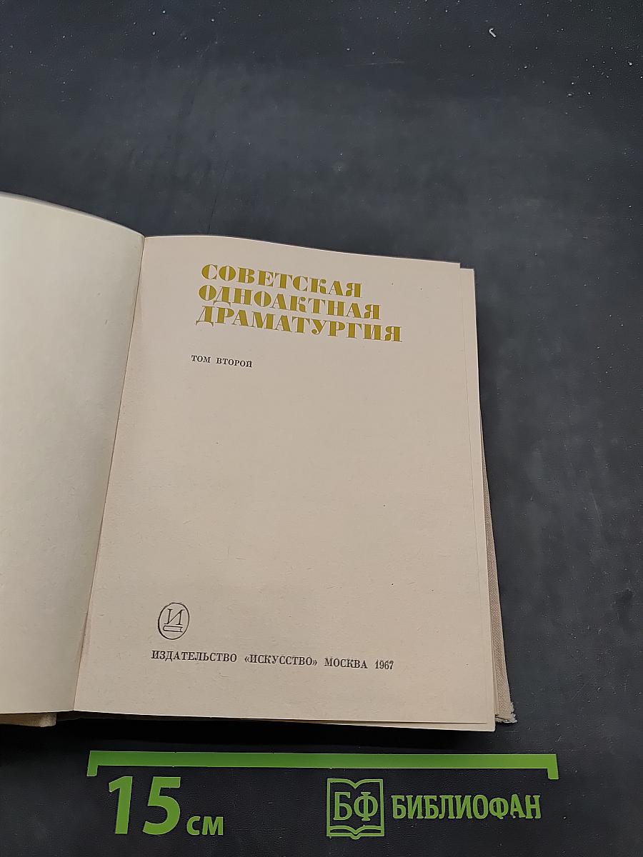 Советская одноактная драматургия. Том второй