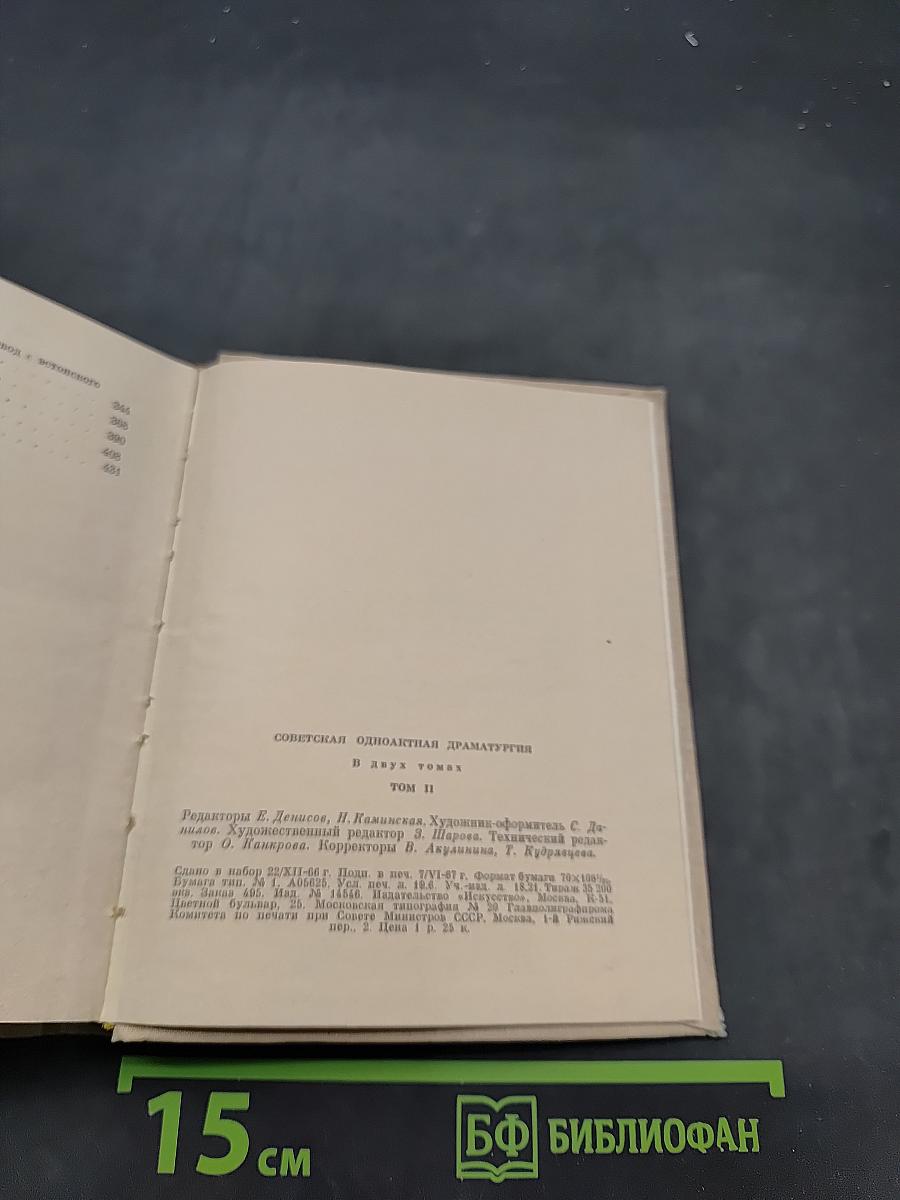 Советская одноактная драматургия. Том второй