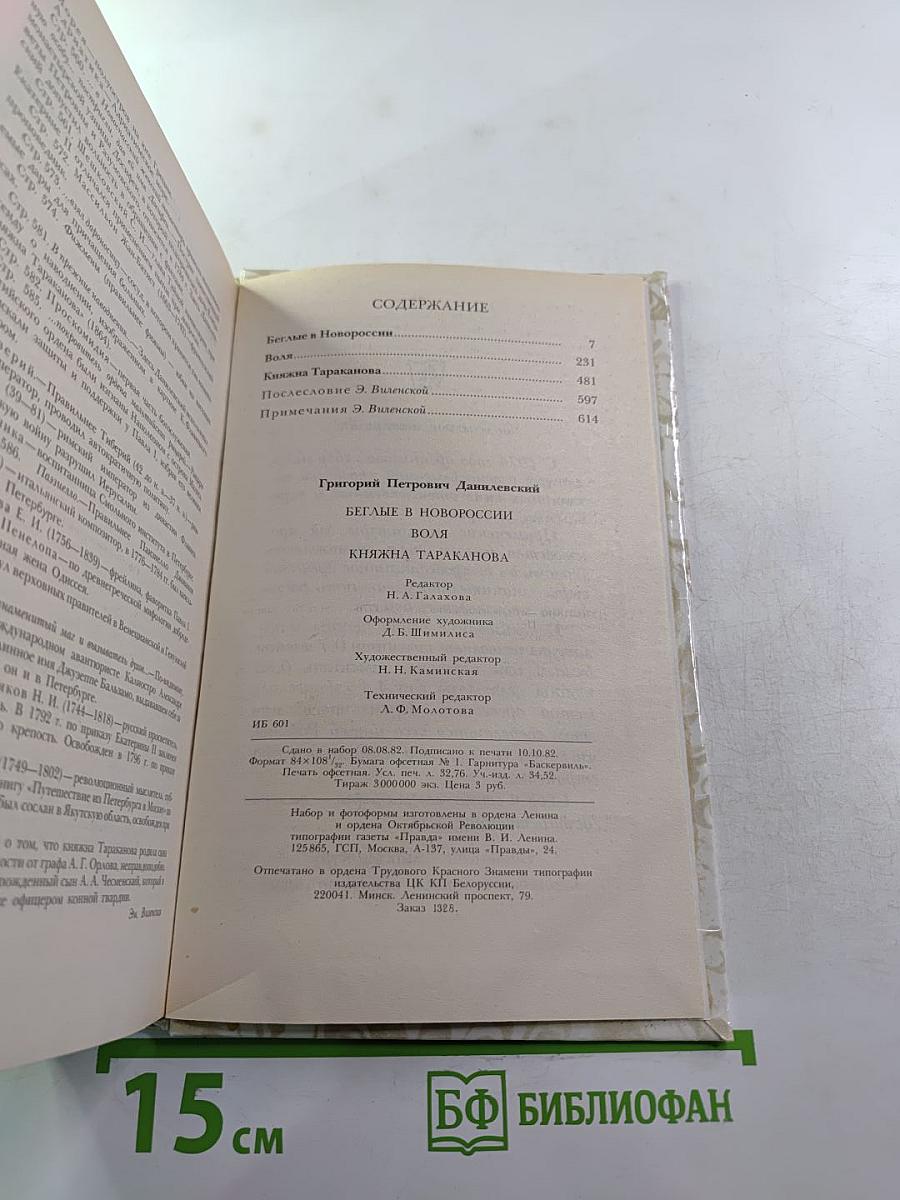 Беглые в Новороссии. Воля. Княжна Тараканова
