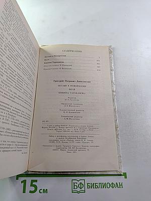 Беглые в Новороссии. Воля. Княжна Тараканова
