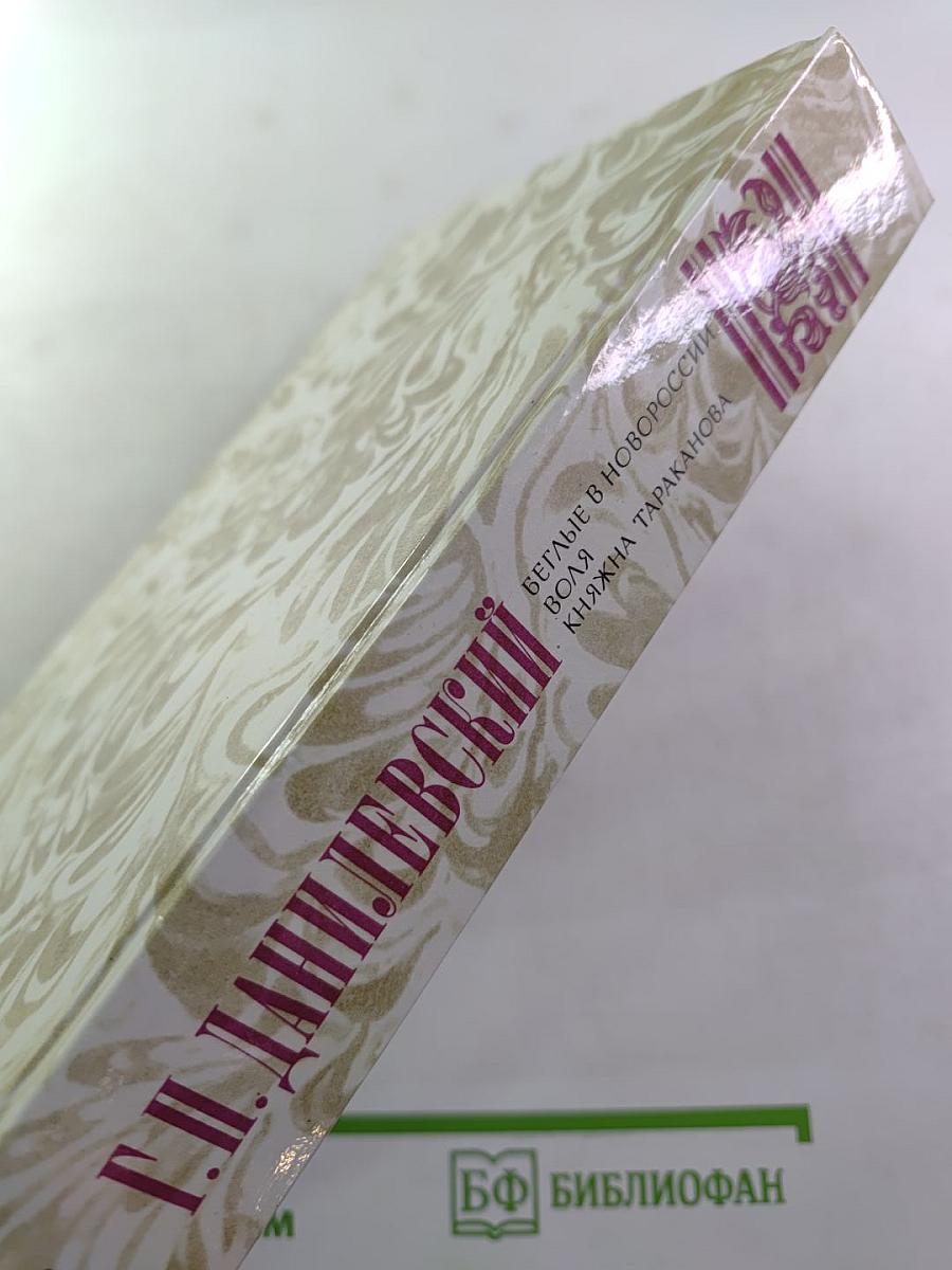 Беглые в Новороссии. Воля. Княжна Тараканова