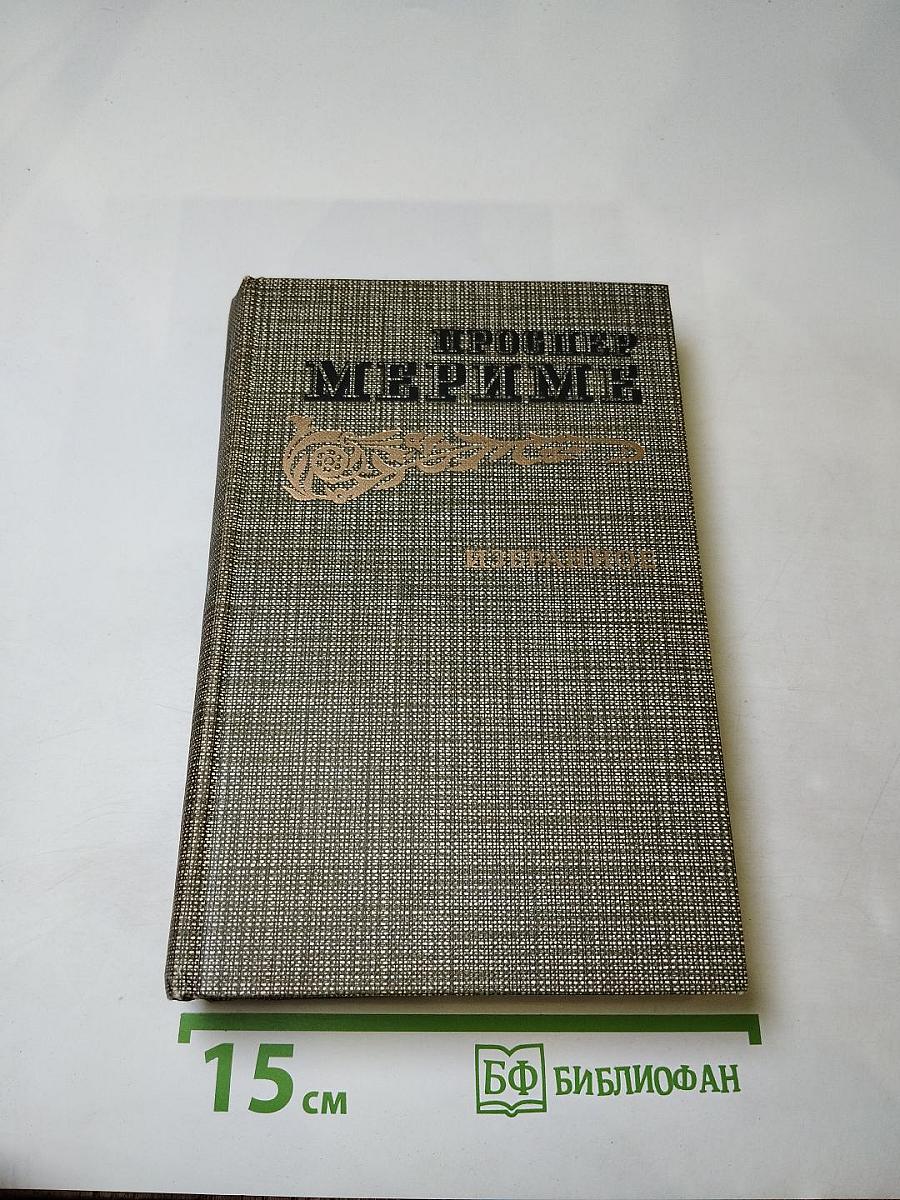 Избранное (Новеллы. Хроника царствования Карла IX)