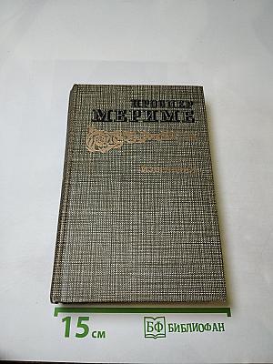 Избранное (Новеллы. Хроника царствования Карла IX)