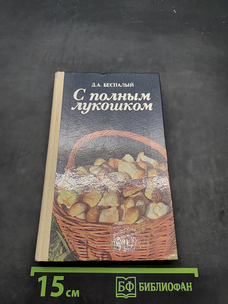 С полным лукошком