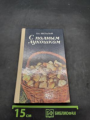 С полным лукошком